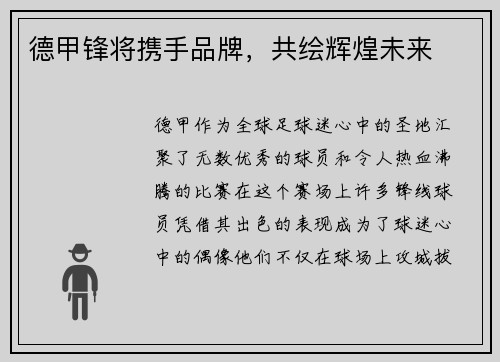 德甲锋将携手品牌，共绘辉煌未来