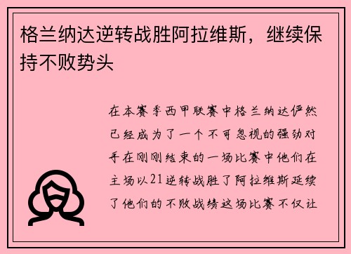 格兰纳达逆转战胜阿拉维斯，继续保持不败势头