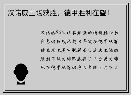 汉诺威主场获胜，德甲胜利在望！