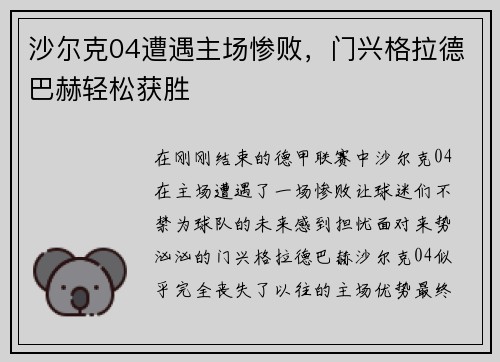 沙尔克04遭遇主场惨败，门兴格拉德巴赫轻松获胜