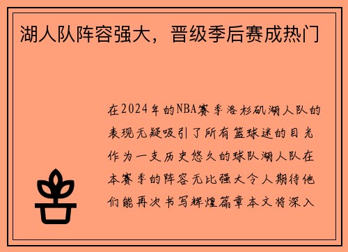 湖人队阵容强大，晋级季后赛成热门