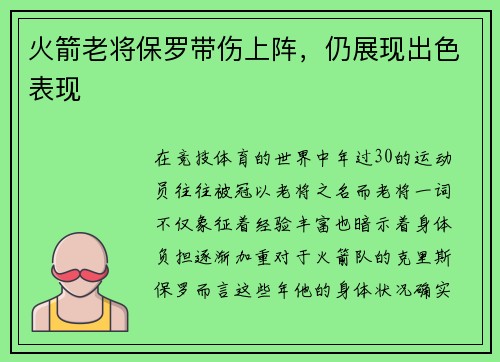 火箭老将保罗带伤上阵，仍展现出色表现