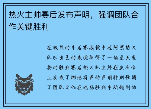 热火主帅赛后发布声明，强调团队合作关键胜利