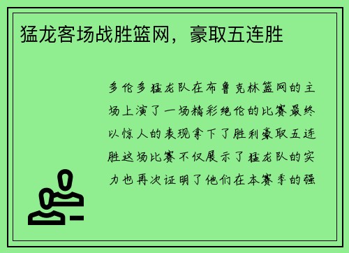 猛龙客场战胜篮网，豪取五连胜