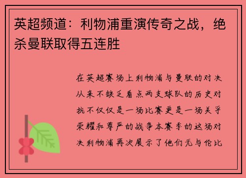 英超频道：利物浦重演传奇之战，绝杀曼联取得五连胜