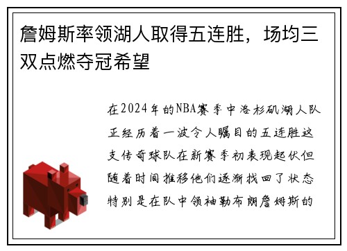 詹姆斯率领湖人取得五连胜，场均三双点燃夺冠希望