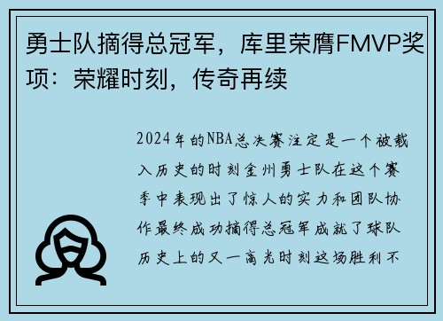 勇士队摘得总冠军，库里荣膺FMVP奖项：荣耀时刻，传奇再续