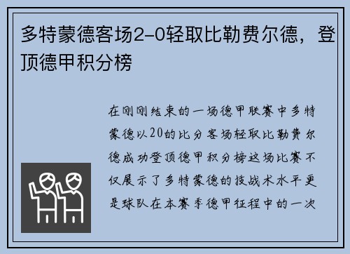 多特蒙德客场2-0轻取比勒费尔德，登顶德甲积分榜