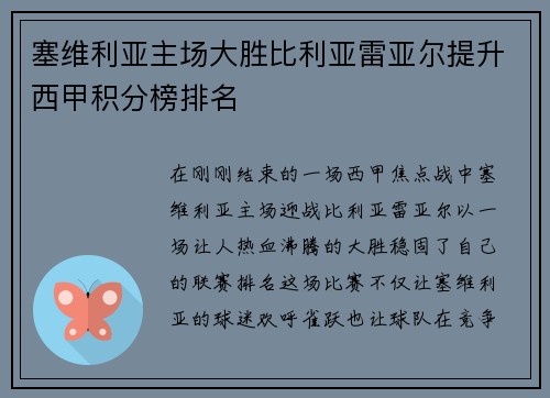 塞维利亚主场大胜比利亚雷亚尔提升西甲积分榜排名