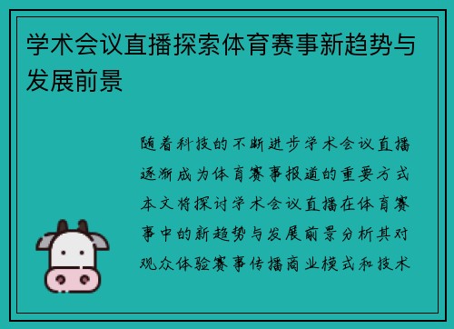 学术会议直播探索体育赛事新趋势与发展前景