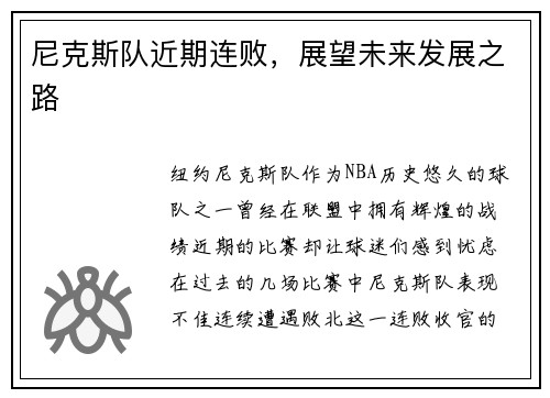尼克斯队近期连败，展望未来发展之路