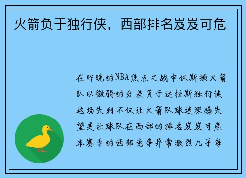 火箭负于独行侠，西部排名岌岌可危