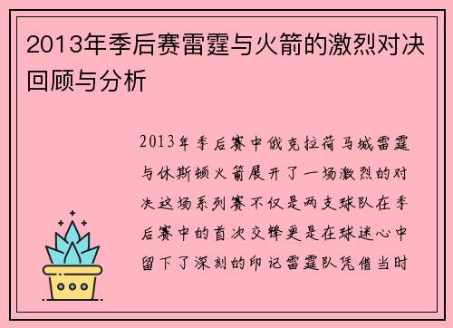 2013年季后赛雷霆与火箭的激烈对决回顾与分析