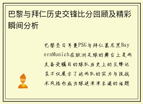巴黎与拜仁历史交锋比分回顾及精彩瞬间分析