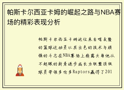 帕斯卡尔西亚卡姆的崛起之路与NBA赛场的精彩表现分析