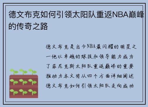 德文布克如何引领太阳队重返NBA巅峰的传奇之路